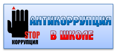 Горячая линия по вопросам незаконного сбора денежных средств в ОУ